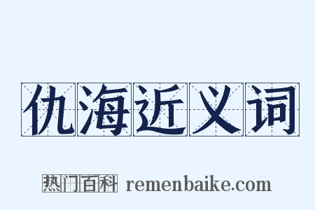 仇海近义词是什么意思的图片